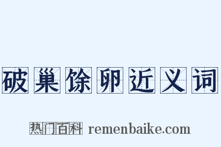 破巢馀卵近义词是什么意思的图片